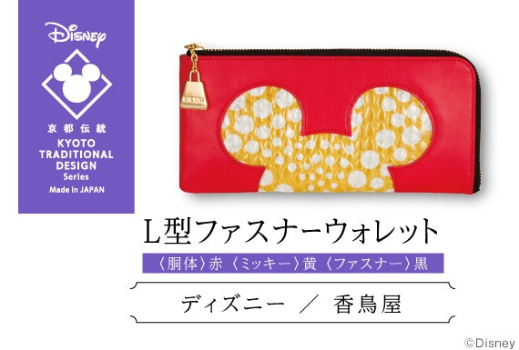 ミッキー/L型ファスナーウォレット〈胴体:黄、ミッキー:黒、ファスナー:赤〉(全3色)