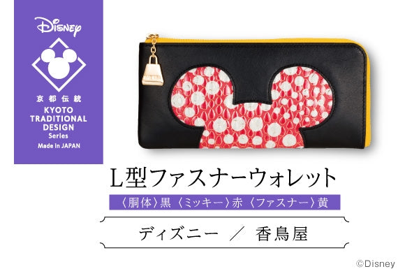 ミッキー/L型ファスナーウォレット〈胴体:黄、ミッキー:黒、ファスナー:赤〉(全3色)