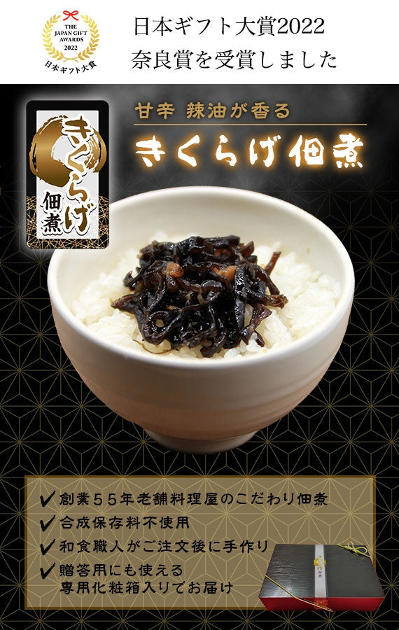 和食職人が手作りする 甘辛 辣油が香る きくらげ佃煮【フライドガーリック】【お歳暮2023】【米・野菜・惣菜】