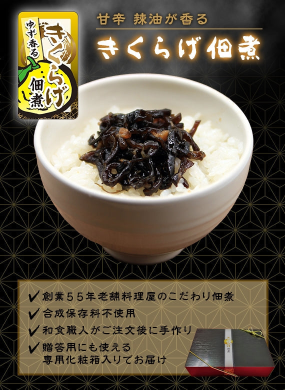 和食職人が手作りする 甘辛 辣油が香る きくらげ佃煮【フライドガーリック】【お歳暮2023】【米・野菜・惣菜】