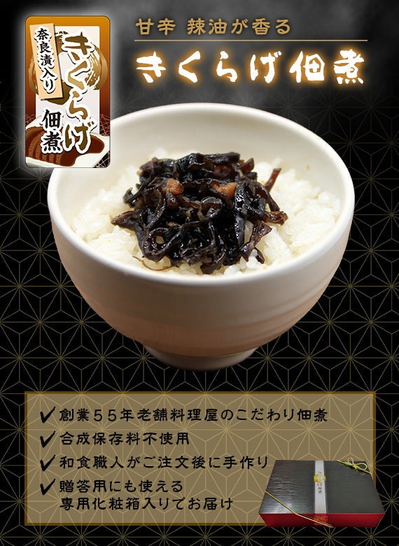 和食職人が手作りする 甘辛 辣油が香る きくらげ佃煮【フライドガーリック】【お歳暮2023】【米・野菜・惣菜】