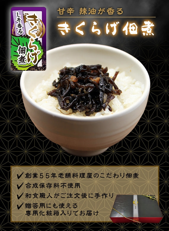 和食職人が手作りする 甘辛 辣油が香る きくらげ佃煮【フライドガーリック】【お歳暮2023】【米・野菜・惣菜】