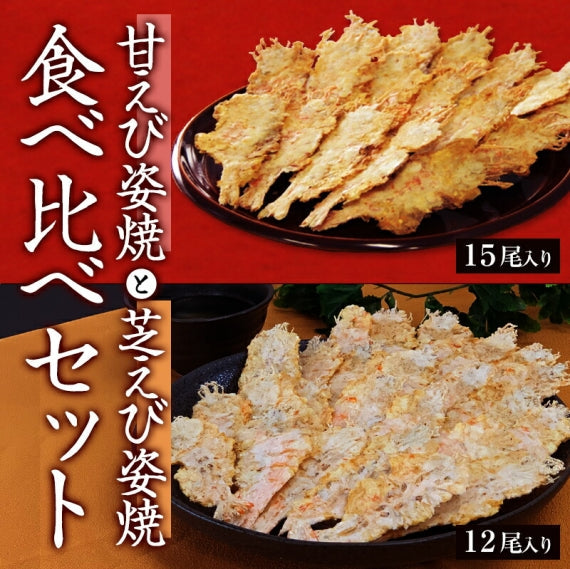 メール便 送料無料 甘えび&芝えび 食べ比べセット 甘エビ お試し えびせん 和菓子 プレゼント 名物 お土産 景品 敬老の日