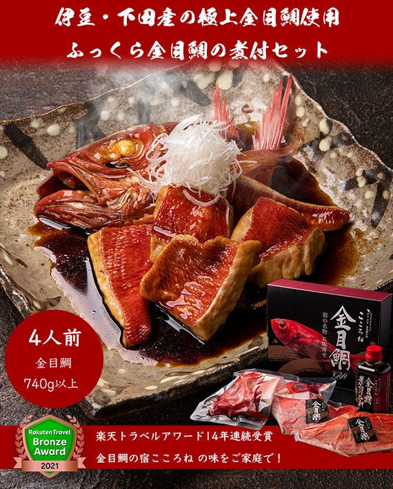伊豆・下田産の極上金目鯛使用『ふっくら金目鯛の煮付セット』(2名用)送料無料