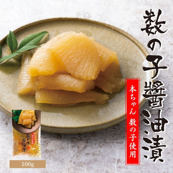 【本チャン】数の子醤油漬【100g・単品】