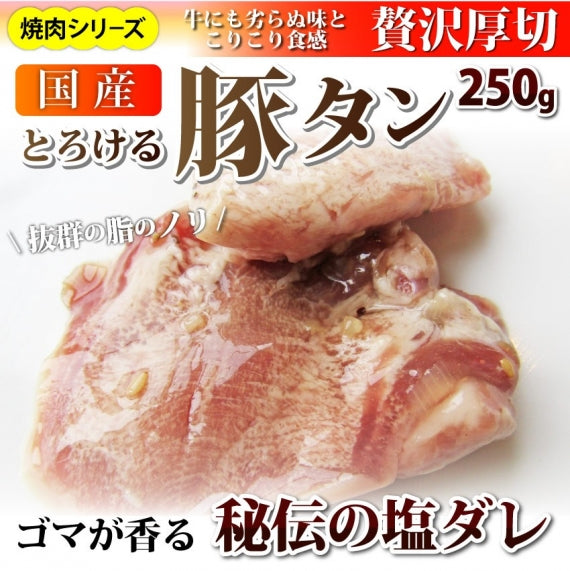 焼肉 豚肉 肉 国産 豚タン タン たん ホルモン 250g 焼肉用 タレ漬け BBQ 焼くだけ グルメ キャンプ キャンプ飯