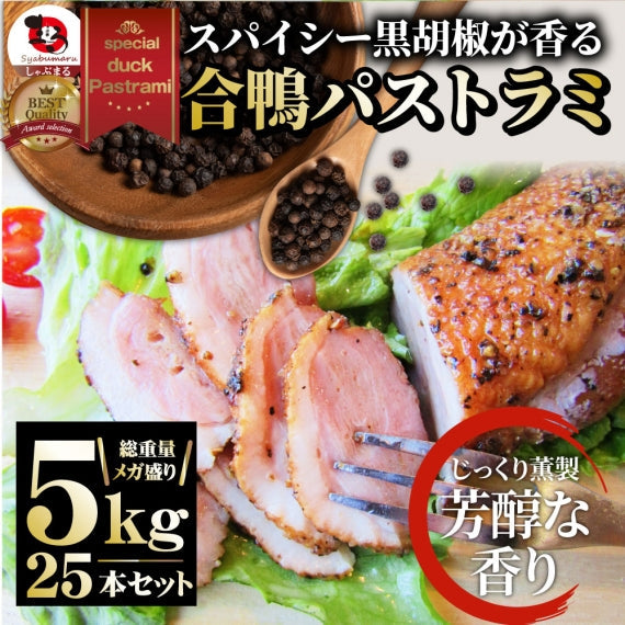 合鴨 パストラミ スモーク 1kg(5本セット)ブラックペッパー 鴨 かも 合鴨 ハム お取り寄せ