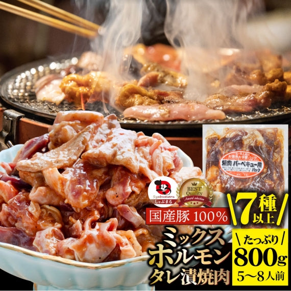 ホルモン ミックス 焼肉 800g 国産豚100% 秘伝 タレ漬け バーベキュー  肉 焼くだけ 冷凍*当日発送対象