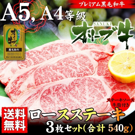 牛肉 肉 オリーブ牛 ロース ステーキ 霜降り 180g×3枚 A4,A5ランク お歳暮 ギフト 食品 プレゼント 女性 男性 お祝い 新生活