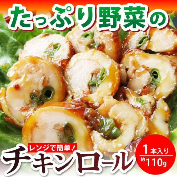 チキンロール 惣菜 クリスマス たっぷり 野菜 3種 1本入り レンジで 簡単 温めるだけ おつまみ 冷凍弁当 グルメ