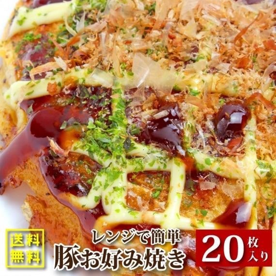 お好み焼き 20枚セット 130g×20 豚肉 惣菜 クリスマス レンチン
