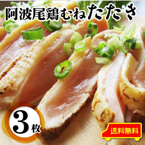 国産 阿波尾鶏 鶏むね たたき タタキ 10枚 朝びき新鮮 刺身 鶏刺し