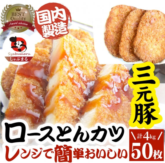 三元豚 ロースとんかつ 10枚 800g(400g×2) トンカツ レンジで簡単 調理済み 惣菜 クリスマス オードブル 冷凍おかず 弁当 お得用 *当日発送