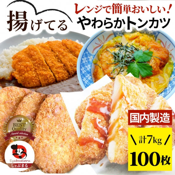 揚げてる やわらか トンカツ 10枚(計700g) レンジで簡単 調理済み 惣菜 クリスマス オードブル 冷凍食品 おかず 弁当 お得用 メガ盛り *当日発送