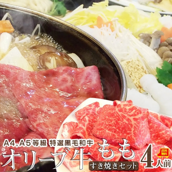 牛肉 肉 すき焼き 2人前 野菜付き セット 鍋セット 牛モモ オリーブ牛 黒毛和牛 讃岐うどん グルメ お歳暮 ギフト 食品 プレゼント 女性 男性 お祝い