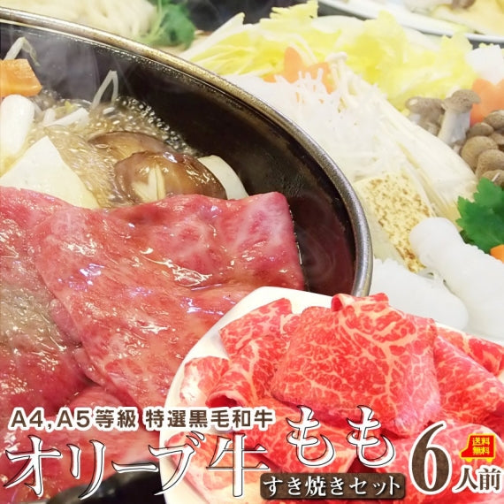 牛肉 肉 すき焼き 2人前 野菜付き セット 鍋セット 牛モモ オリーブ牛 黒毛和牛 讃岐うどん グルメ お歳暮 ギフト 食品 プレゼント 女性 男性 お祝い