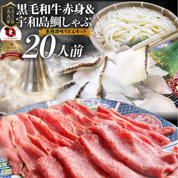 牛肉 肉 黒毛和牛 & たいしゃぶ セット 2人前 しゃぶしゃぶ 鯛 ( A4 ~ A5等級 ) グルメ お歳暮 ギフト 食品 プレゼント 女性 男性 お祝い 新生活