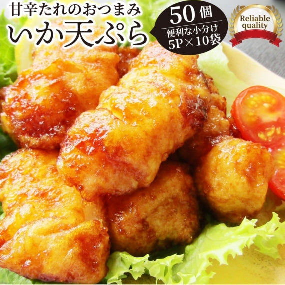 イカ いか天ぷら 25個入り(5P×5袋) いか天の甘口醤油味 レンチン レンジOK