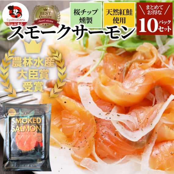 スモークサーモン 農林水産大臣賞受賞 刺身 おつまみ 酒の肴 10