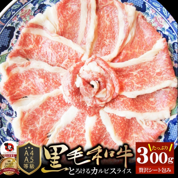牛肉 肉 A4,A5ランク 特選 黒毛和牛 カルビスライス 600g(300g×2) すき焼き しゃぶしゃぶ グルメ お歳暮 ギフト 食品 プレゼント 女性 男性 お祝い 新生活