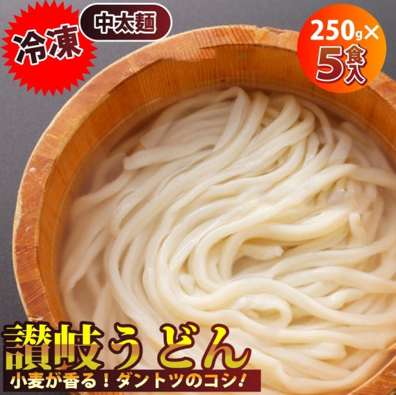 讃岐うどん 本場 冷凍うどん 5食入り 麺類 個包装 茹でるだけ