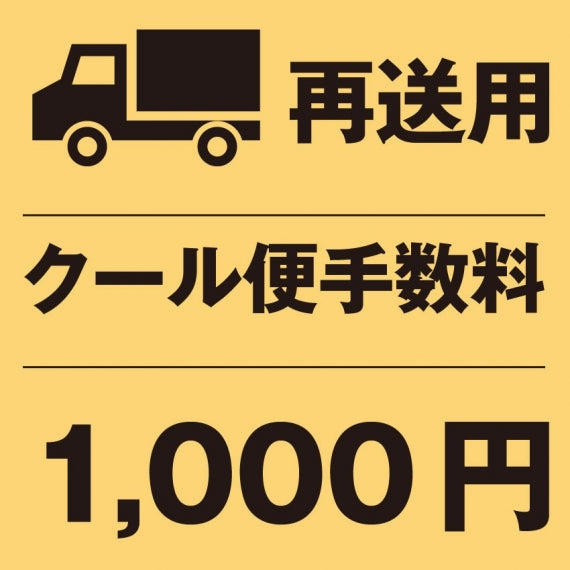 再発送用手数料