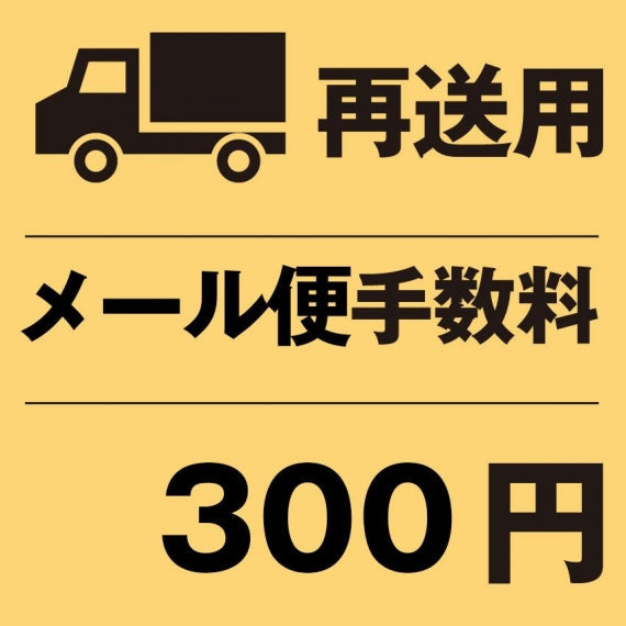 再発送用手数料(メール便用)