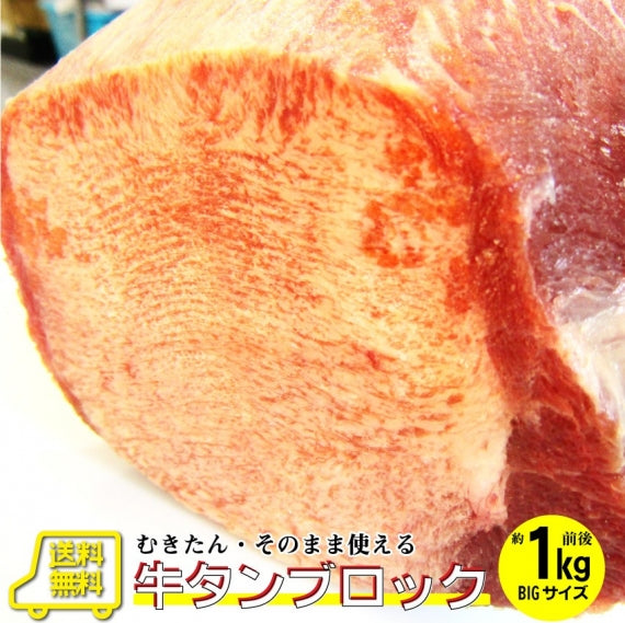焼肉 牛肉 肉 牛タン ブロック 約900前後 業務用 焼き肉 牛肉 タン 厚切り バーベキュー BBQ キャンプ キャンプ飯