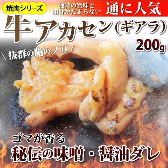 焼肉 牛肉 肉 アカセン ホルモン 1kg 200g×5袋 タレ漬け あかせん ギアラ ぎあら 焼くだけ 焼肉用 BBQ キャンプ キャンプ飯