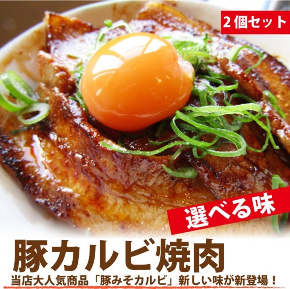 焼肉 豚肉 肉 豚みそカルビ 2人前 300g 150g×2パック バーベキュー グルメ お歳暮 ギフト 食品 プレゼント 女性 男性 お祝い 新生活