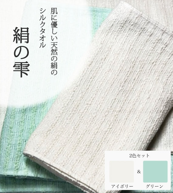 絹の雫 肌に優しい天然の絹のシルクタオル(グリーン&アイボリー 2枚セット) ネコポス(1セットまで購入可能)