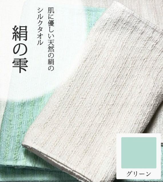 絹の雫 肌に優しい天然の絹のシルクタオル(グリーン) 宅急便コンパクト