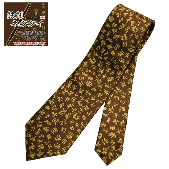 鉄剣ネクタイ~BROWN~行田の名産品「金錯文字デザイン」