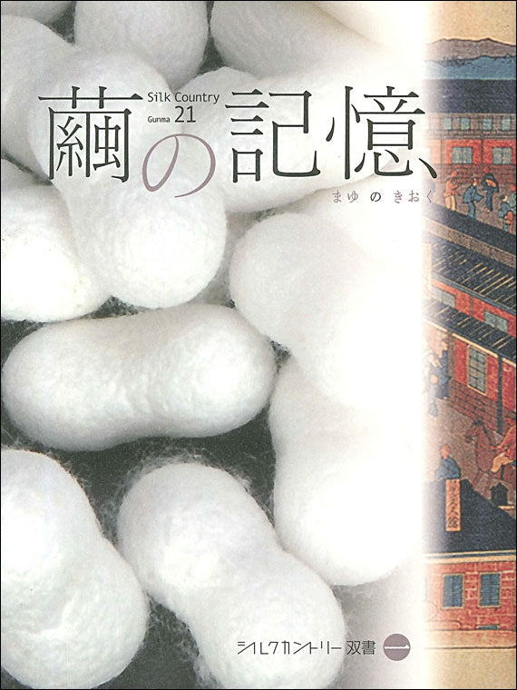 シルクカントリー双書 第1巻 繭の記憶 ※「富岡製糸場と絹産業遺産群」を知るシリーズ