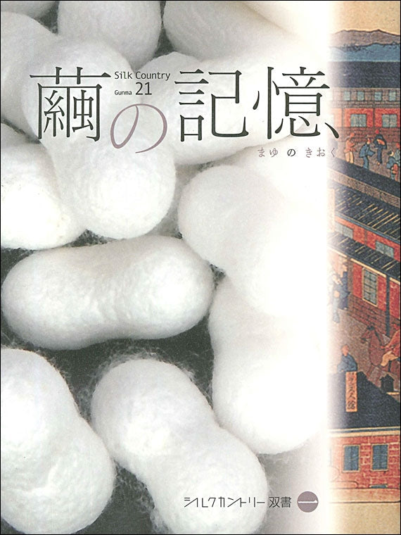 シルクカントリー双書　第1巻　繭の記憶　※「富岡製糸場と絹産業遺産群」を知るシリーズ