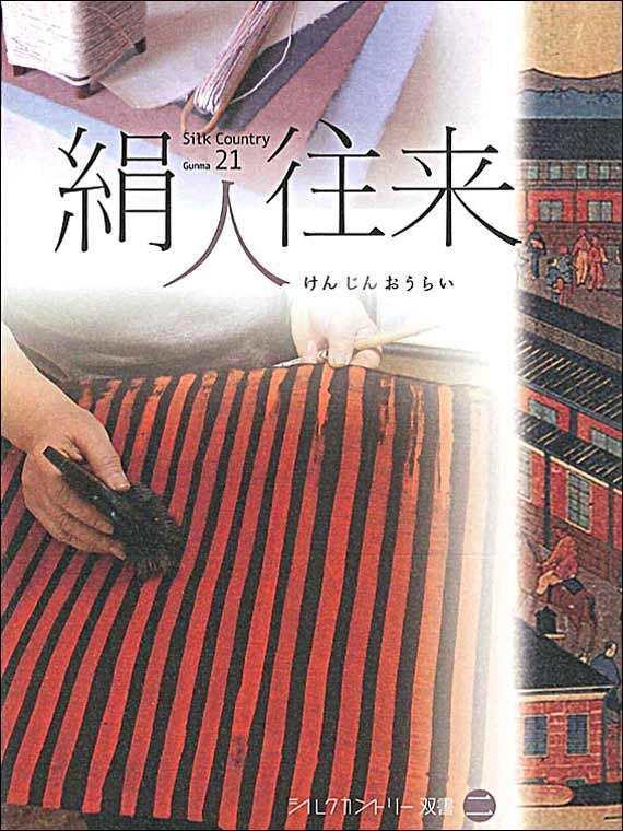 シルクカントリー双書 第2巻 絹人往来 ※「富岡製糸場と絹産業遺産群」を知るシリーズ