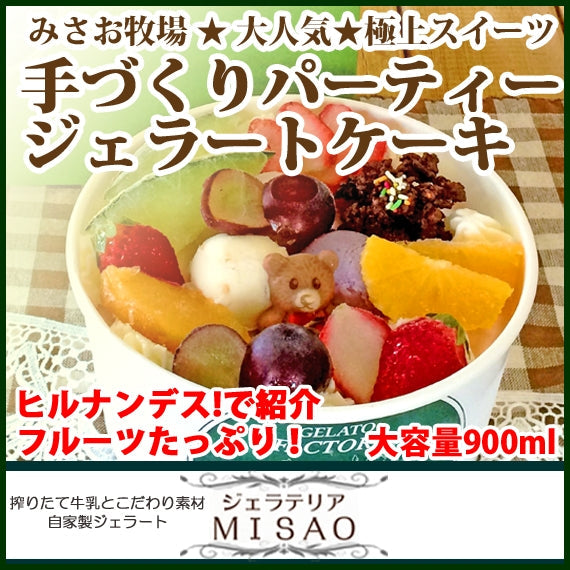 フルーツたっぷり★パーティージェラートケーキ【MISAOお誕生日ジェラートケーキ】