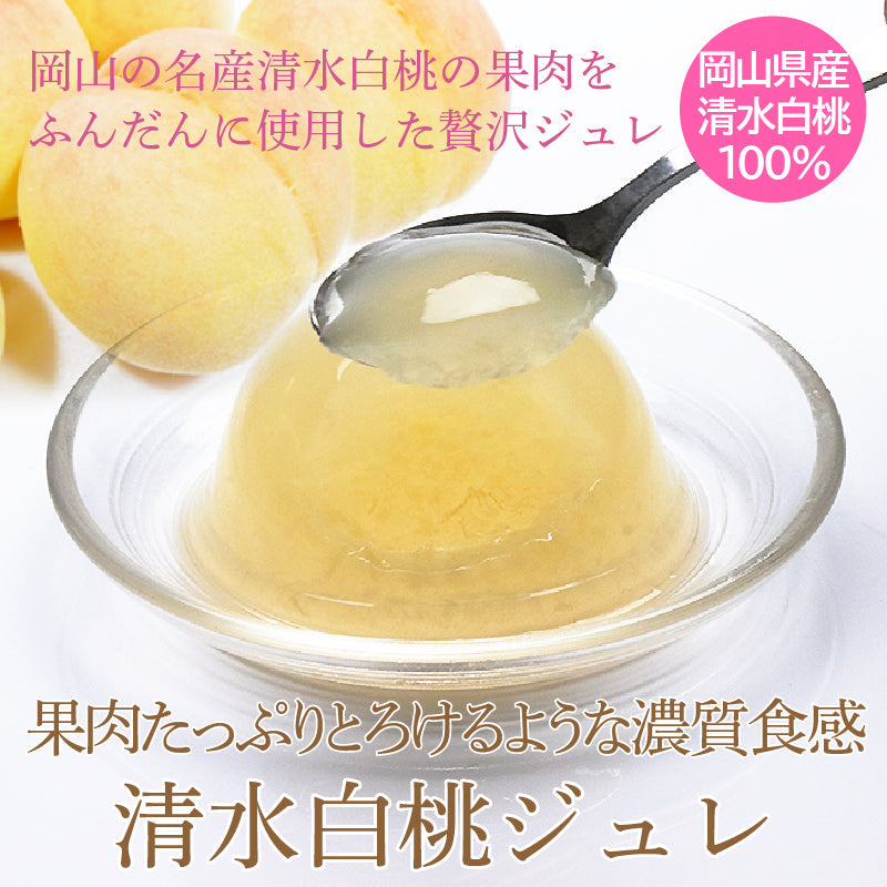 送料無料 岡山県産清水白桃100％ 果実たっぷりとろけるような濃質食感 清水白桃ジュレ6個入