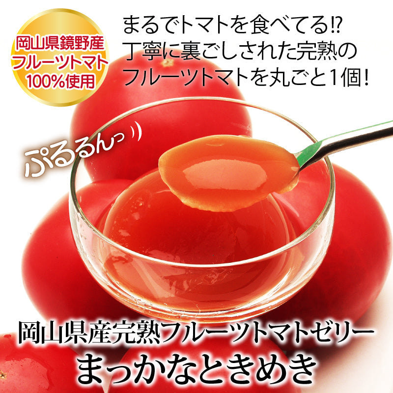 送料無料 岡山県産完熟フルーツトマトのジュレ「まっかなときめき」12個入