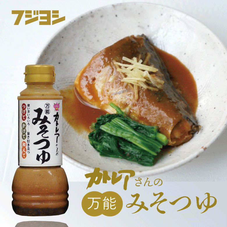 人気のカトレアさんシリーズ！出汁の旨味濃厚な万能みそつゆ】カトレアさんの万能みそつゆ(300ml) 大分県 47CLUB –  名産・特産品・ご当地グルメのお取り寄せ・通販・贈答は47CLUB – 名産・特産品・ご当地グルメのお取り寄せ・通販・贈答は47CLUB
