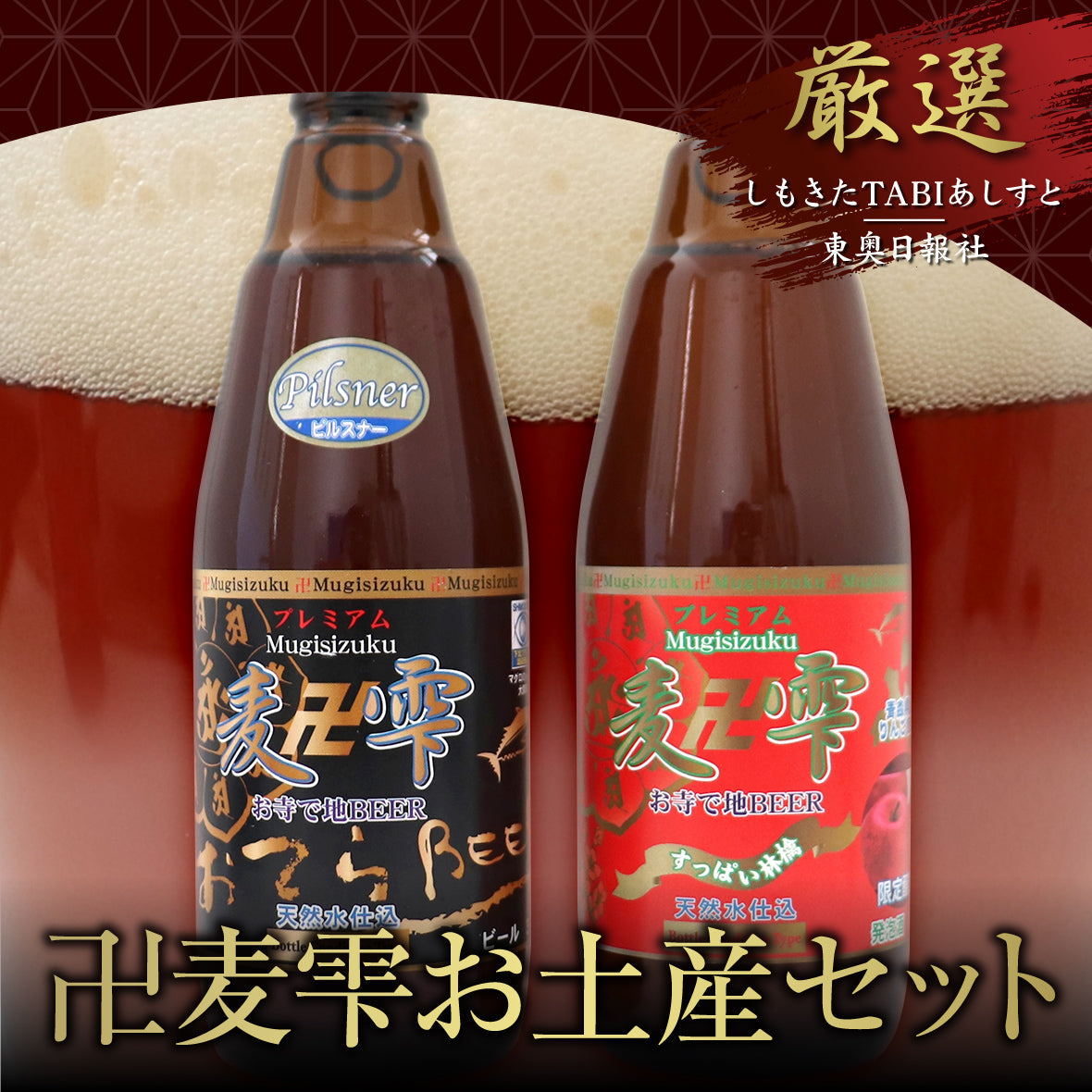 卍麦雫お土産セット