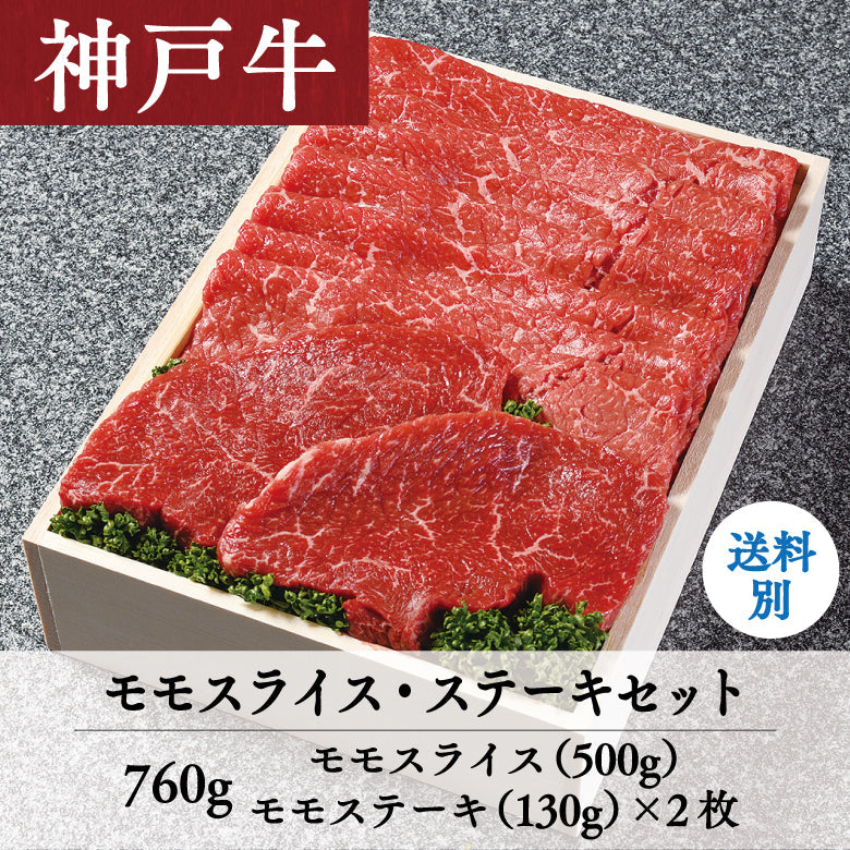 【5/31までの期間限定】あしや竹園 神戸牛 モモスライス・ステーキセット 760g