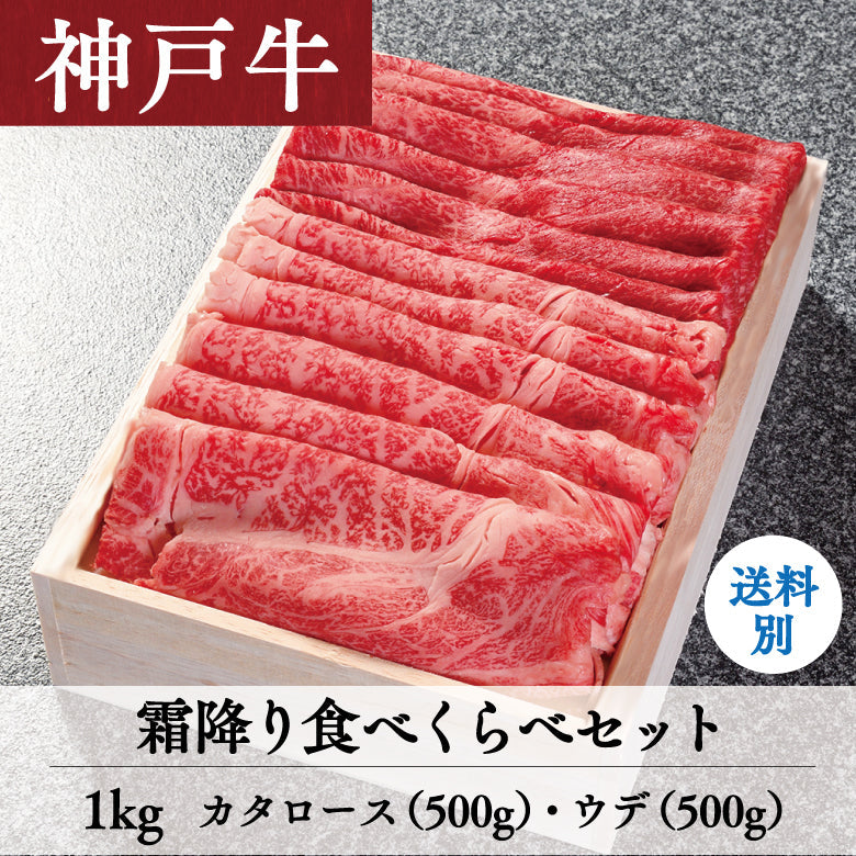 【5/31までの期間限定】あしや竹園 神戸牛 霜ふり食べくらべセット 1kg