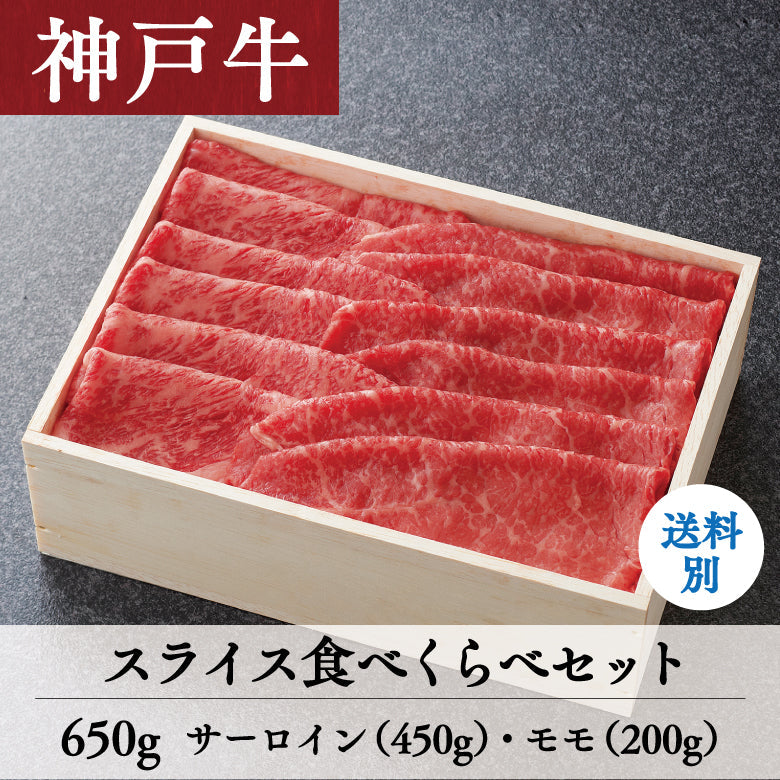 【5/31までの期間限定】あしや竹園 神戸牛スライス食べくらべセット 650g