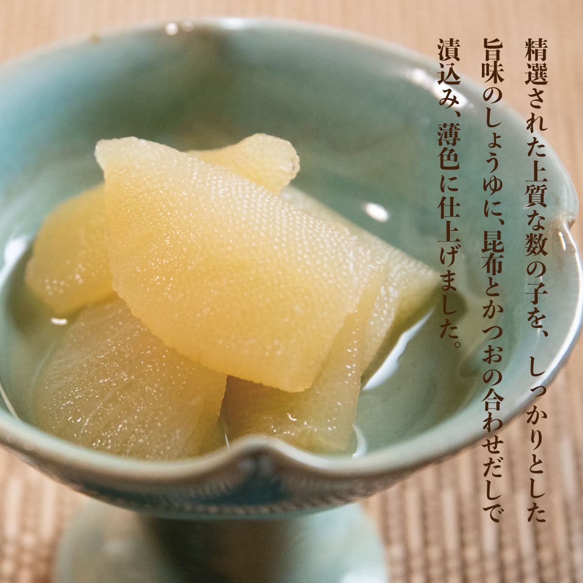 【白醤油】数の子醤油漬【150ｇ・単品】