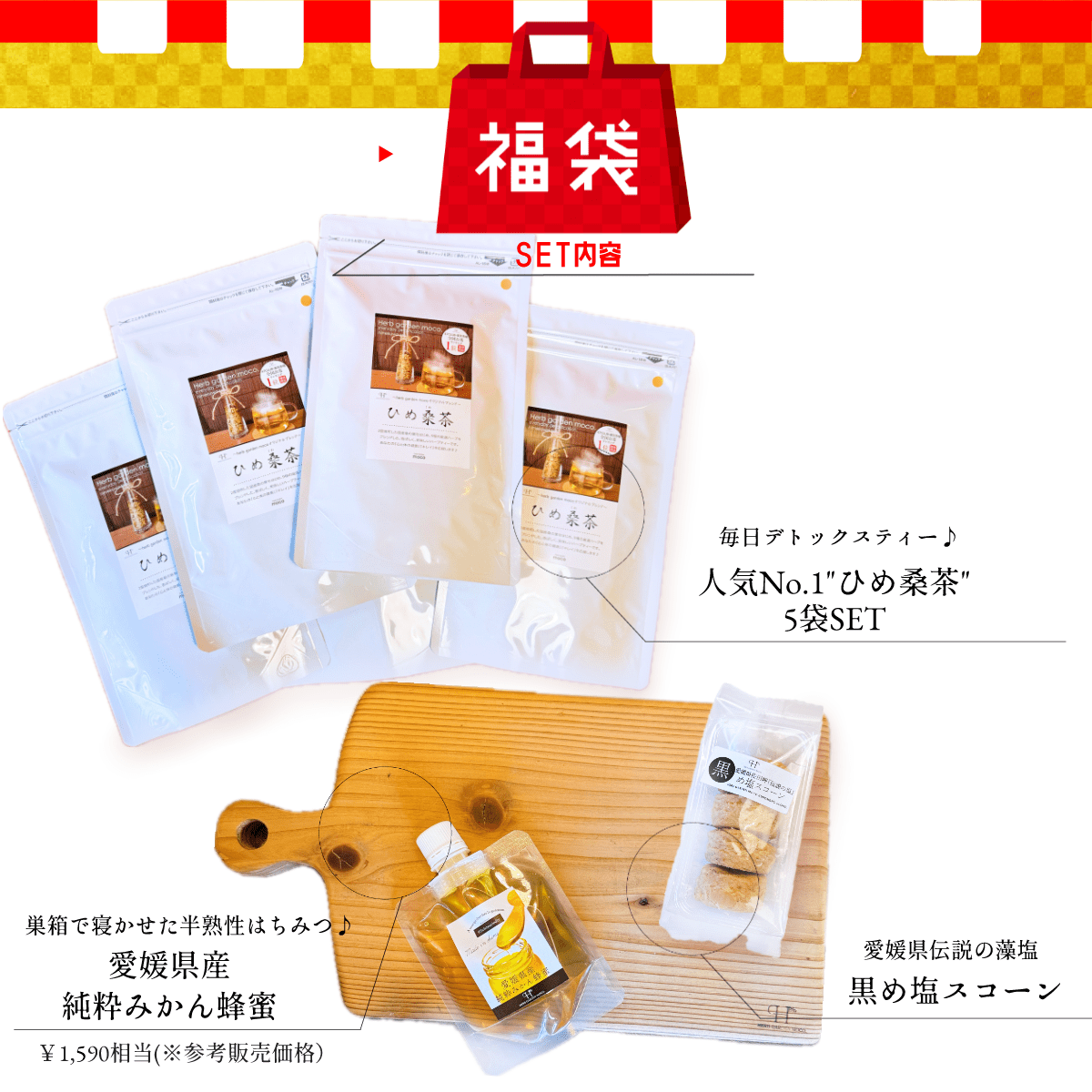 豪華『ひめ桑茶、初夢物語』【送料無料】「福袋2024」ひめ桑茶5袋×蜂蜜パウチ1個×黒スコーン1個