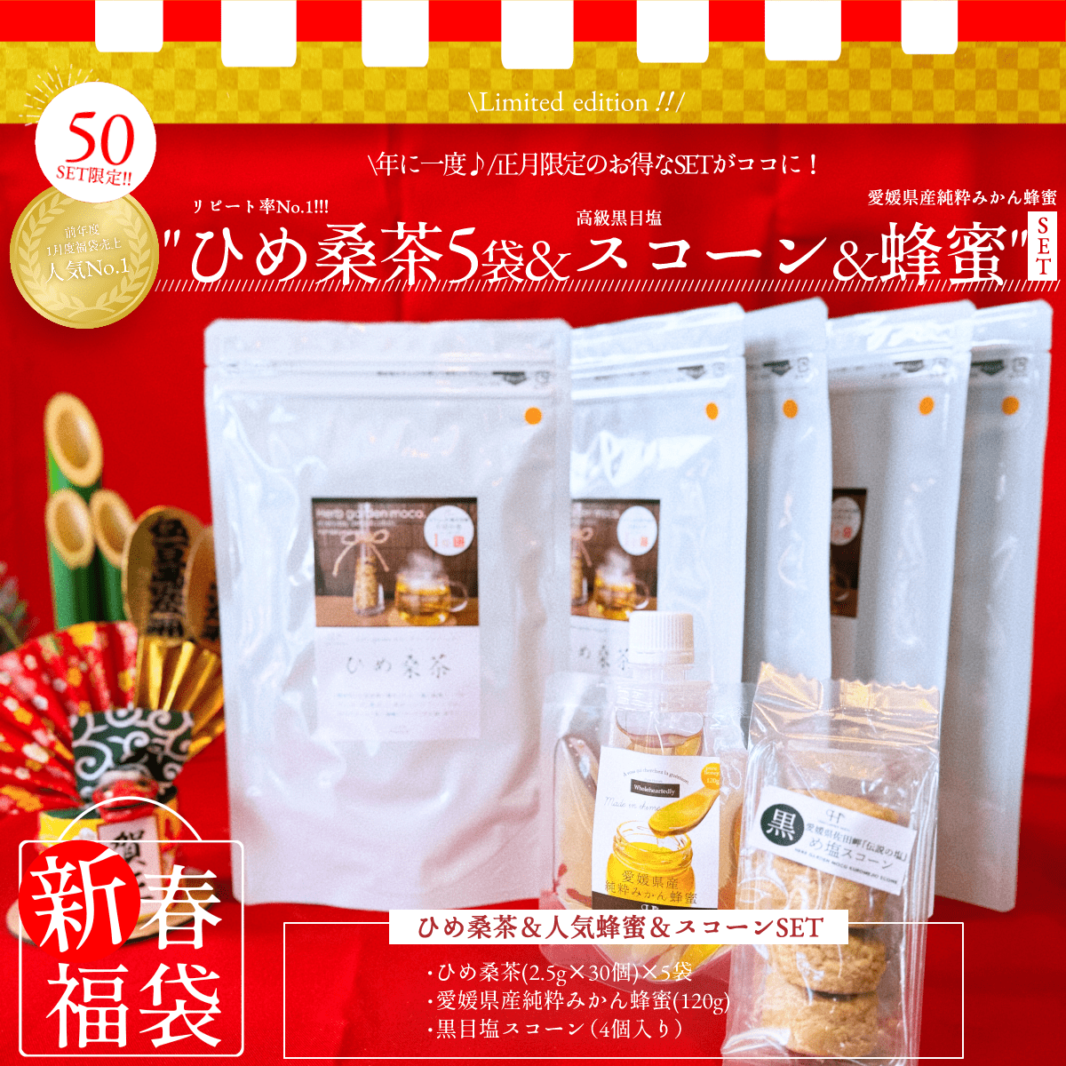 豪華『ひめ桑茶、初夢物語』【送料無料】「福袋2024」ひめ桑茶5袋×蜂蜜パウチ1個×黒スコーン1個