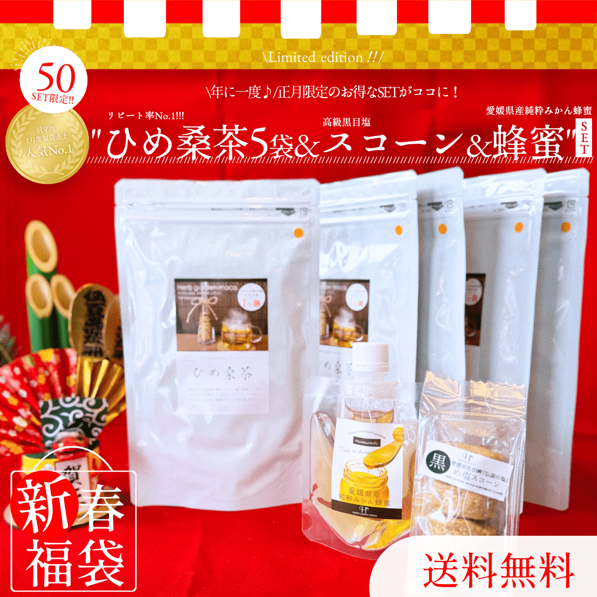 豪華『ひめ桑茶、初夢物語』【送料無料】「福袋2024」ひめ桑茶5袋×蜂蜜パウチ1個×黒スコーン1個