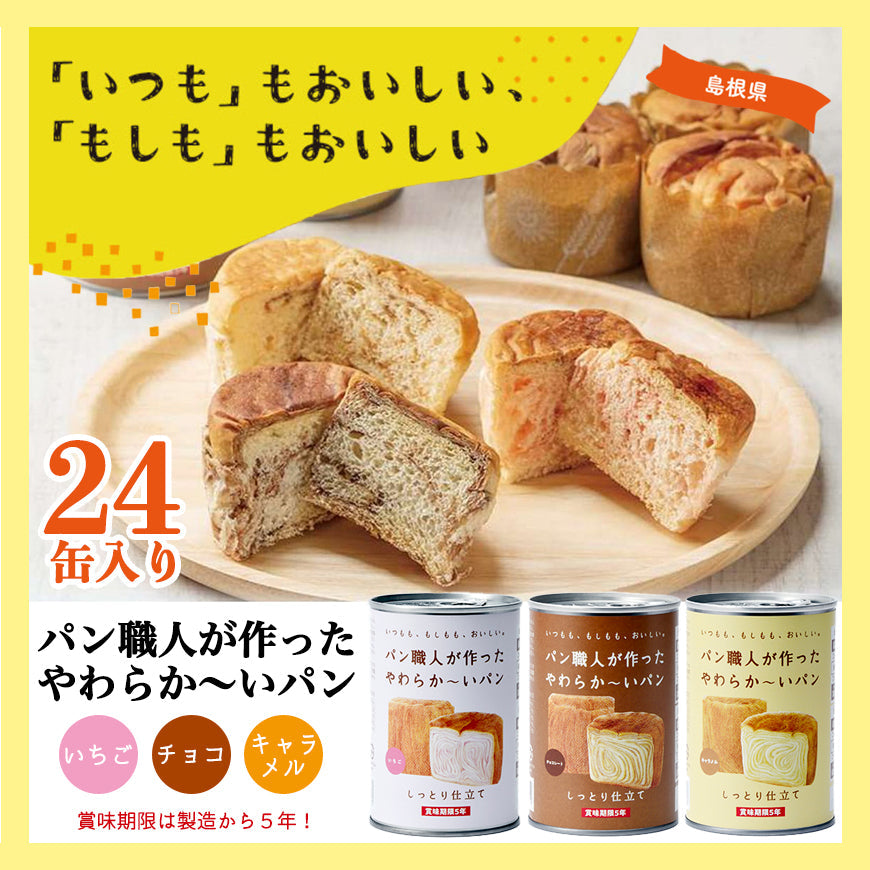 【1缶2個入り】パン職人が作ったやわらかーいパン　24缶セット（イチゴ、チョコ、キャラメル各8缶）