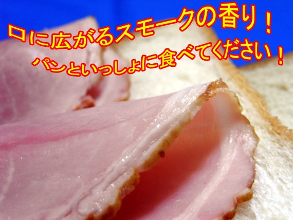 【テレビ東京かまいたちの旅番組で紹介】ドイツ(SUFFA2008)金賞受賞!香りがおいしいボンレスハム(スライス)